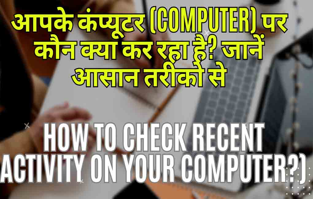 आपके कंप्यूटर (Computer) पर कौन क्या कर रहा है? जानें आसान तरीको से