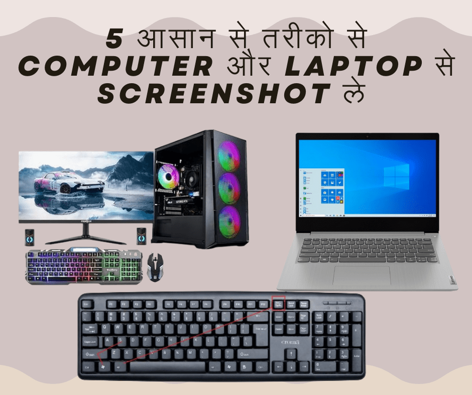 Laptop और Desktop PC (CPU) में Screenshot कैसे लें? “Top 5 Tricks