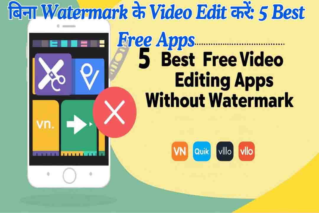 बिना Watermark के Video Edit करें: 5 Best Free Apps