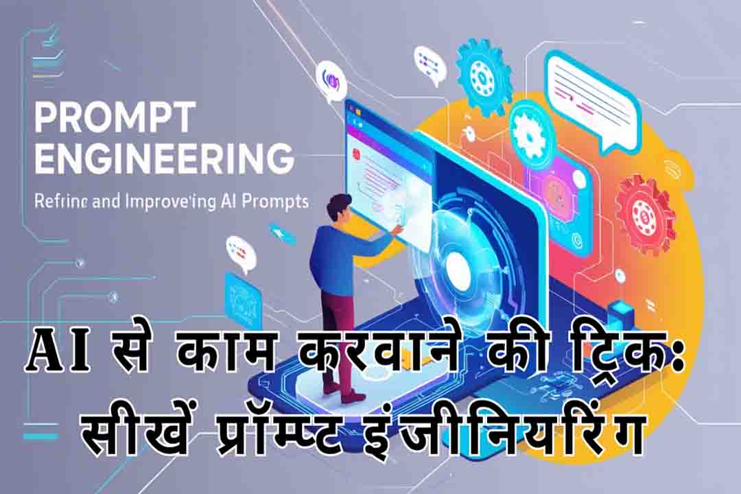 AI से काम करवाने की ट्रिक: सीखें प्रॉम्प्ट इंजीनियरिंग (Prompt Engineering)