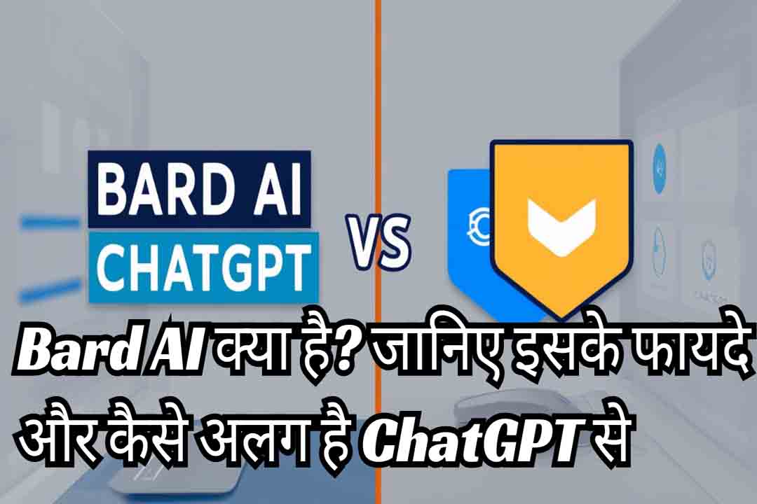 Bard AI क्या है? जानिए इसके फायदे और कैसे अलग है ChatGPT से