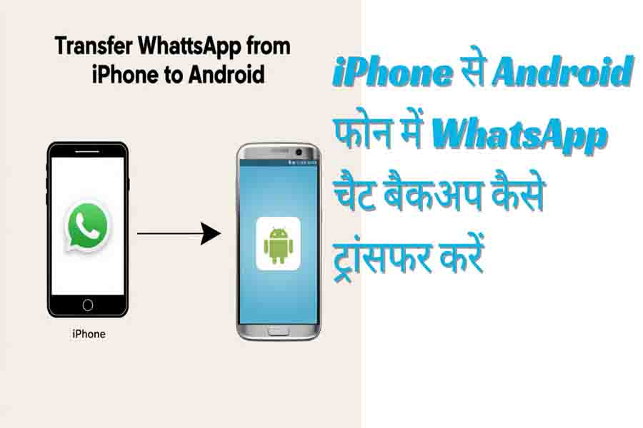 iPhone से Android फोन में WhatsApp चैट बैकअप कैसे ट्रांसफर करें