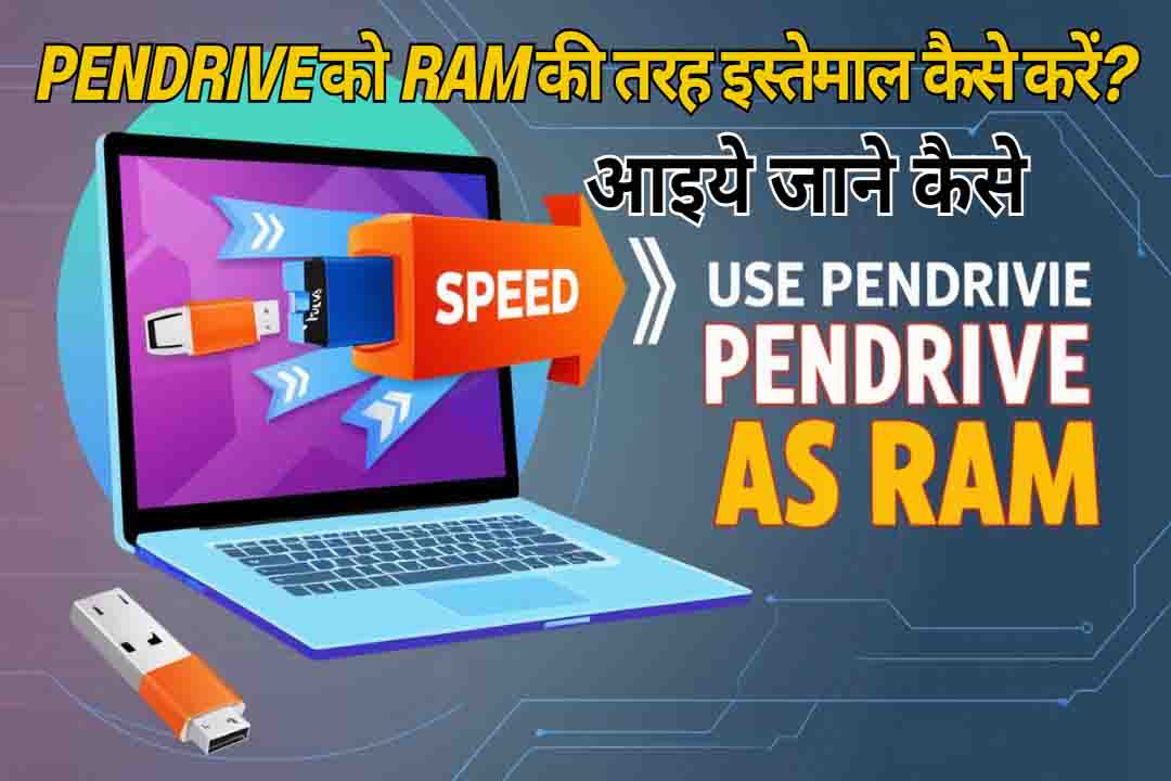 Pendrive को RAM की तरह इस्तेमाल कैसे करें?