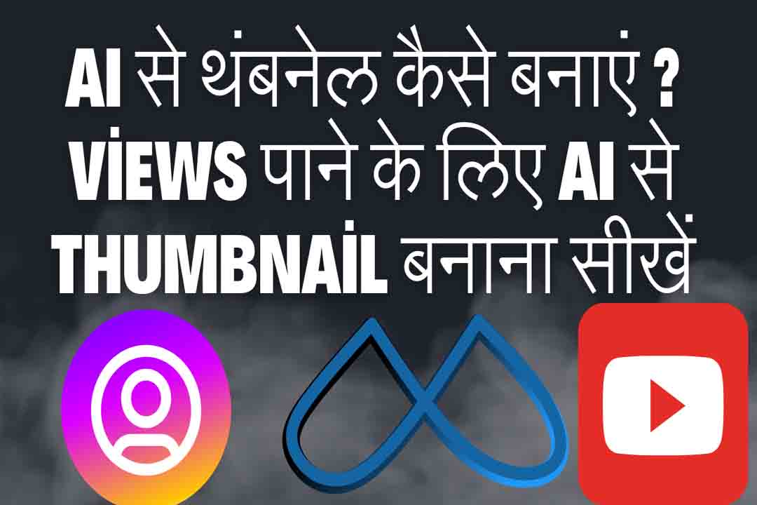 AI से थंबनेल कैसे बनाएं ? views पाने के लिए AI से Thumbnail बनाना सीखें