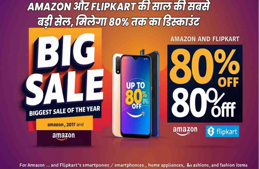 Amazon और Flipkart की साल की सबसे बड़ी सेल, मिलेगा 80% तक का डिस्काउंट