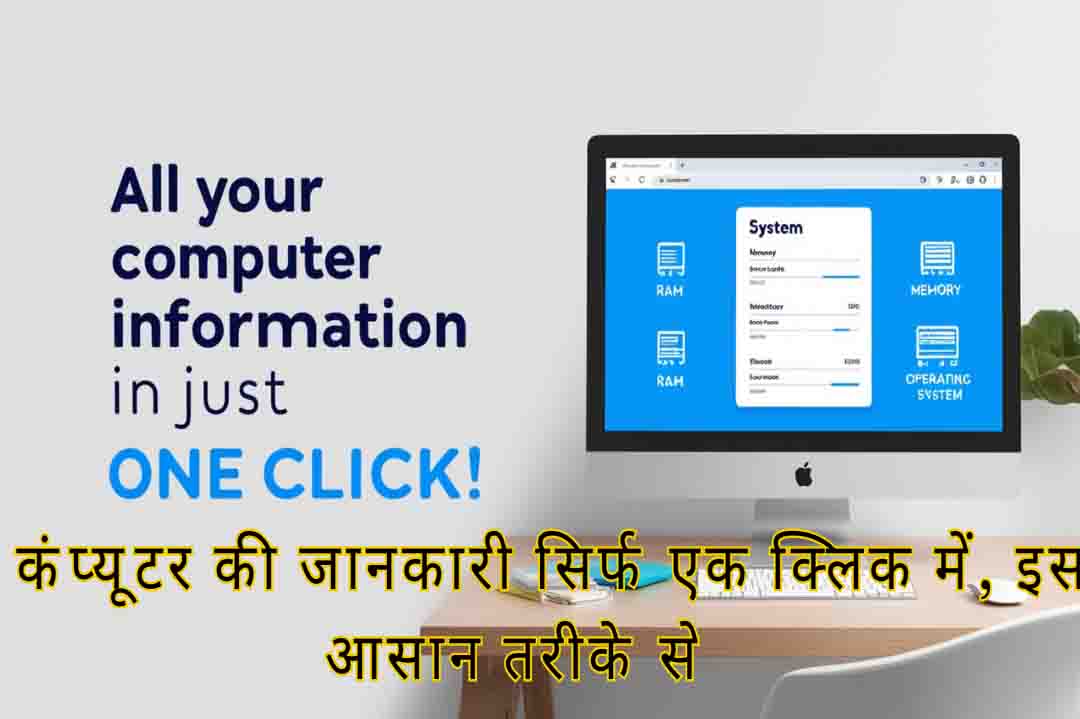 कंप्यूटर की जानकारी सिर्फ एक क्लिक में, इस आसान तरीके से