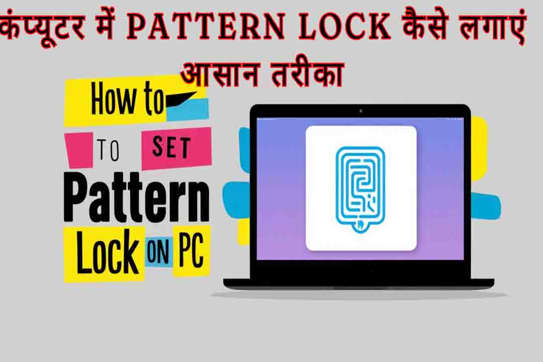 कंप्यूटर में Pattern Lock कैसे लगाएं – आसान तरीका