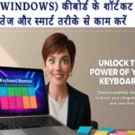 विंडोज (Windows) कीबोर्ड के शॉर्टकट कीज: तेज और स्मार्ट तरीके से काम करें