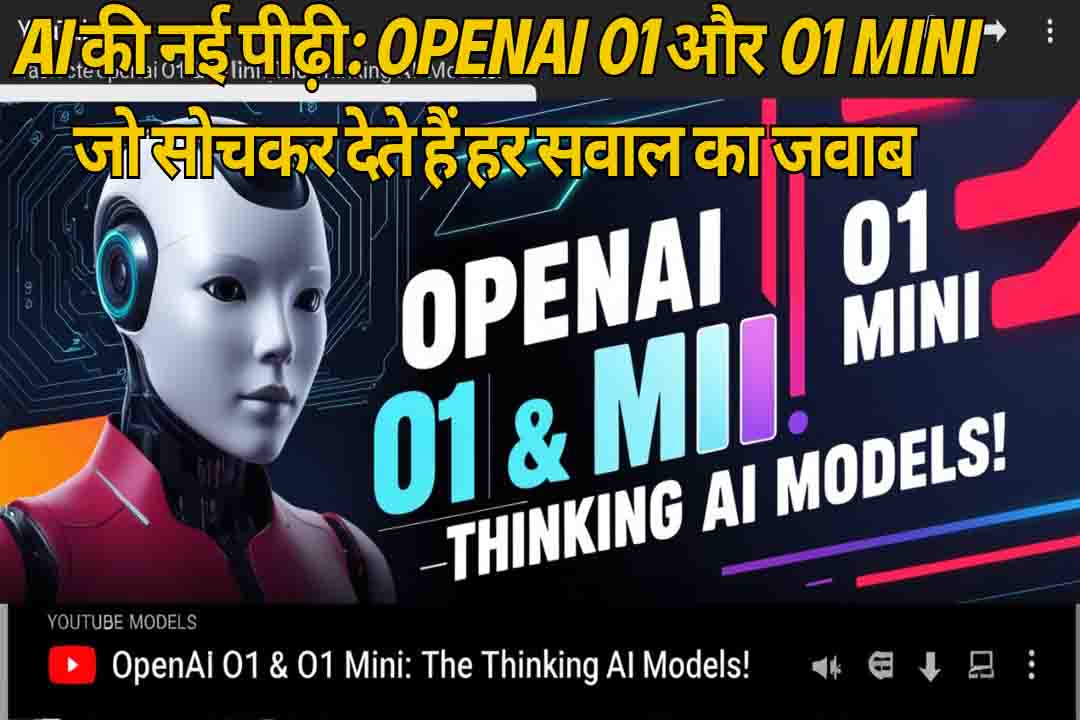 AI की नई पीढ़ी: OpenAI o1 और o1 Mini जो सोचकर देते हैं हर सवाल का जवाब