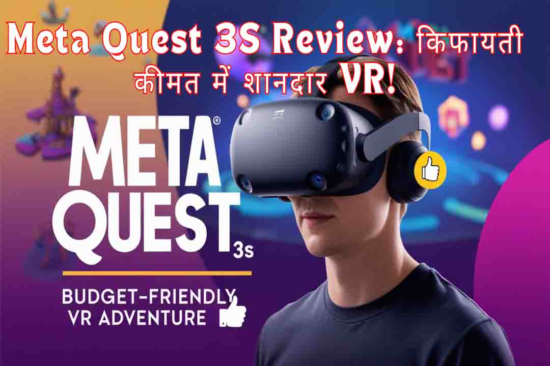 Meta Quest 3S Review: किफायती कीमत में शानदार VR!