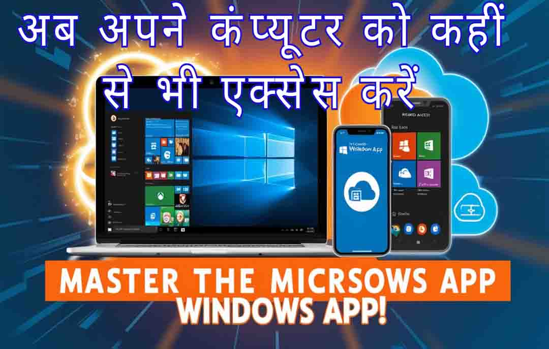 Microsoft Windows App: अपने कंप्यूटर को कहीं से भी एक्सेस करें