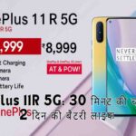 ₹8,999 में लॉन्च हुआ OnePlus 11R 5G: 30 मिनट की चार्जिंग में 2 दिन की बैटरी लाइफ