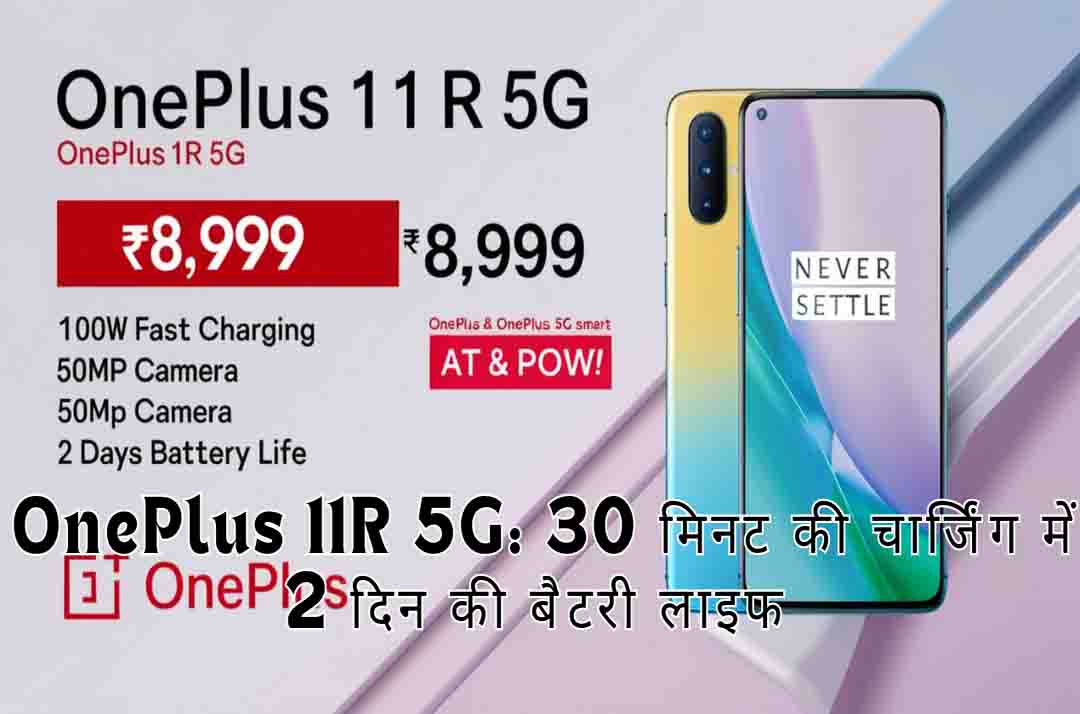 ₹8,999 में लॉन्च हुआ OnePlus 11R 5G: 30 मिनट की चार्जिंग में 2 दिन की बैटरी लाइफ