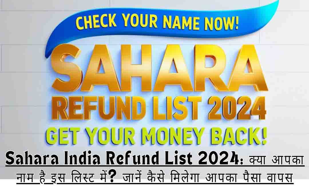 Sahara India Refund List 2024: क्या आपका नाम है इस लिस्ट में? जानें कैसे मिलेगा आपका पैसा वापस