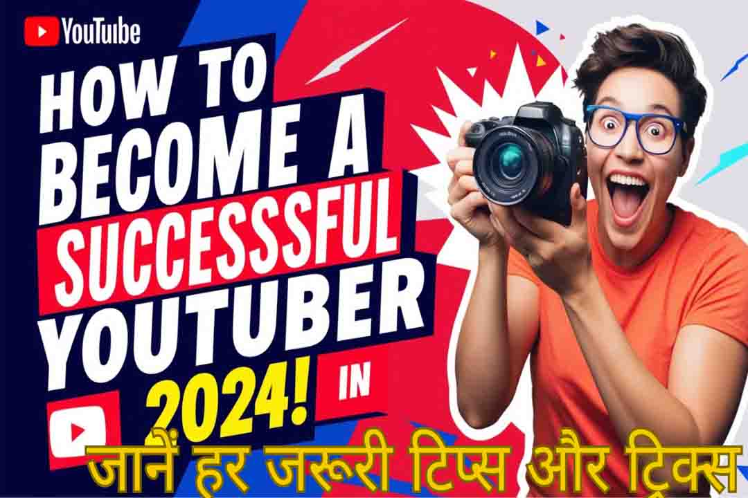 Successful YouTuber बनने के 9 आसान कदम : जानें हर जरूरी टिप्स और ट्रिक्स