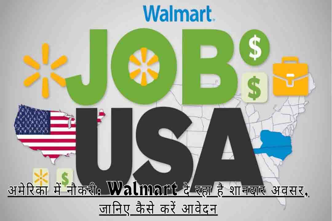 अमेरिका में नौकरी: Walmart दे